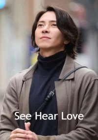 دانلود فیلم See Hear Love 2023 بدون سانسور با زیرنویس فارسی چسبیده