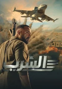 دانلود فیلم Aserb: The Squadron 2024 بدون سانسور با زیرنویس فارسی چسبیده